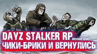 STALKER RP DAYZ УПОРОТОСТЬ И ОТВАГА ВОЗВРАЩАЕТСЯ!