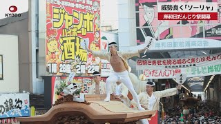 【速報】威勢良く「ソーリャ」 岸和田だんじり祭開幕