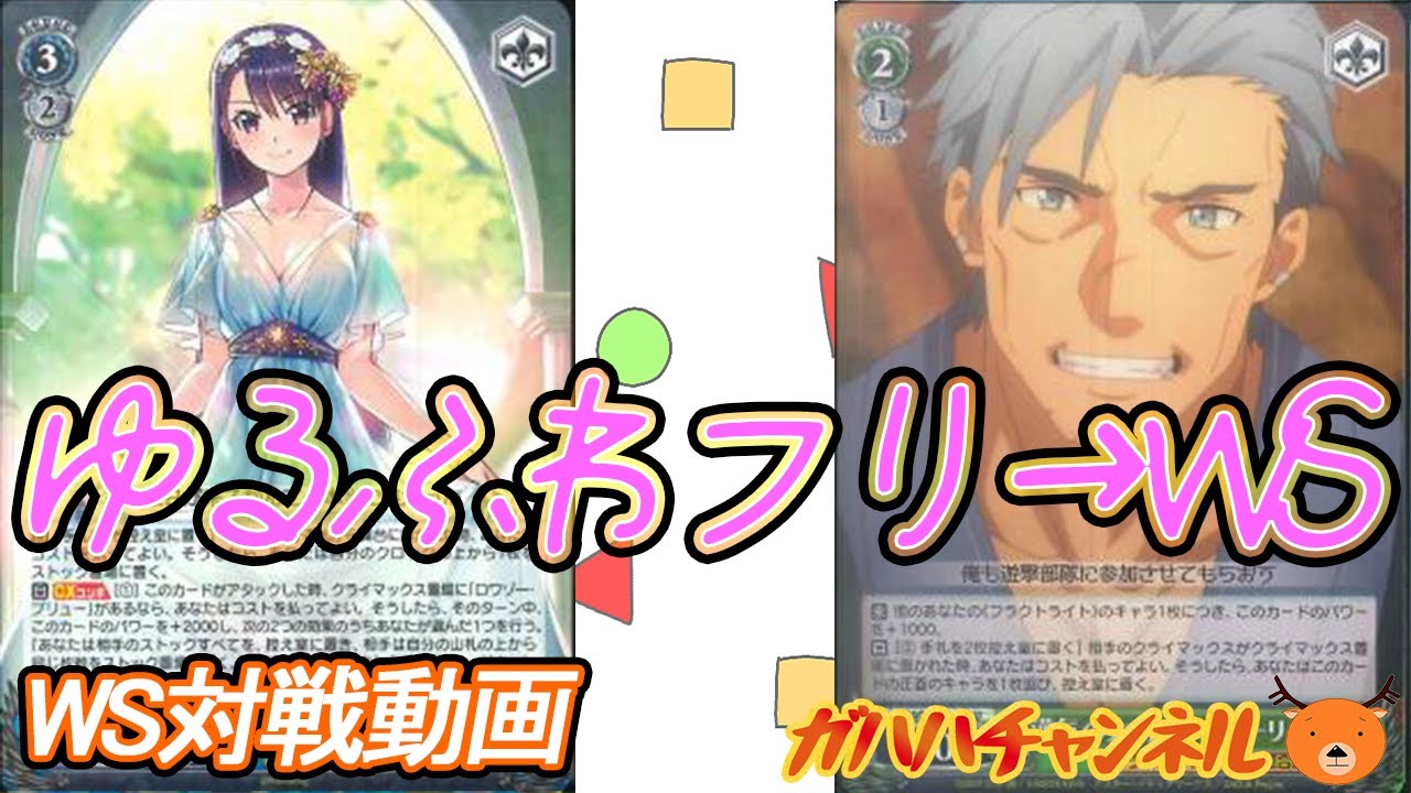 WS】ゆるふわフリ→WS対戦動画第5回 グリザイア(扉門宝) VS SAO(8風 