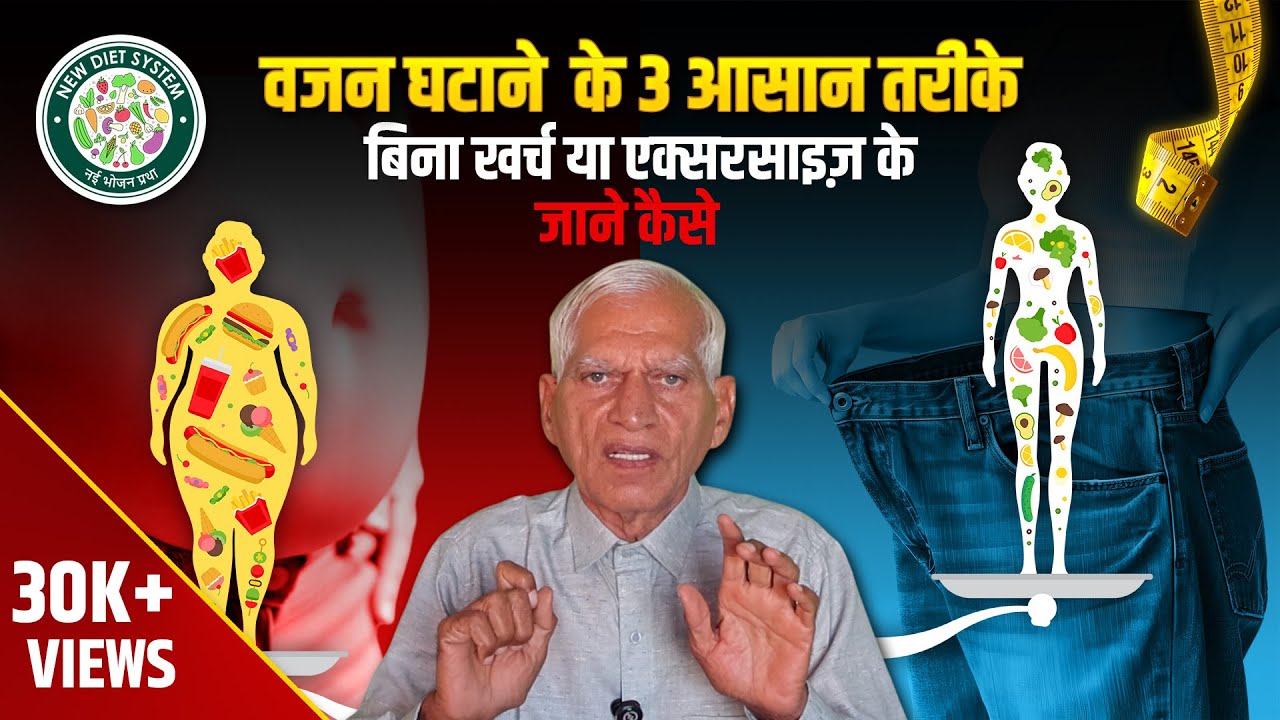 वजन घटाने के 3 आसान तरीके बिना खर्च या एक्सरसाइज के | क्या आपका खान-पान आपको मोटा बना रहा है?