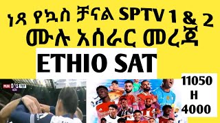 ላይ የገቡት የ Sport ቻናሎችን Sptv 1 & Sptv 2 አሰራር Free Football Channel Full Process Ethiosat