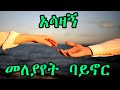 ትውስታ ቀስቃሽ አሳዛኝ ዘፈኖች Best Ethiopian Old Sad Songs Old Amharic Tizeta Music Mix Nonstop 
