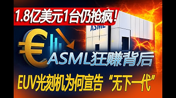 1.8亿1台抢疯！ASML前总裁却曝：EUV再无下一代？ 中国光刻机突然突破，格局要变？ASML的末日狂欢，全球半导体产业将迎地震？