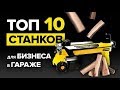 ТОП 10 станков для бизнес в гараже. Бизнес идеи. Бизнес производство. Бизнес на дому