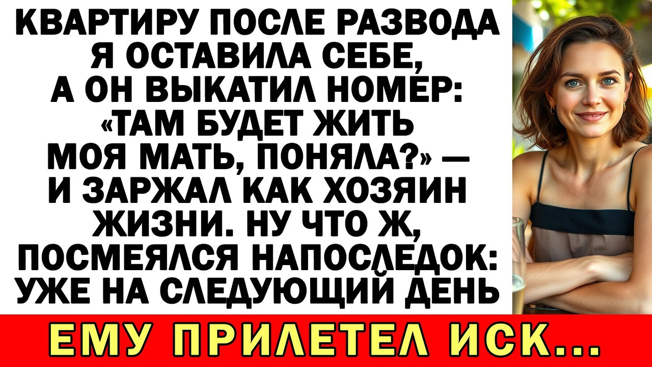 Муж хотел маму подселить ко мне после развода? В итоге сам получил повестку!