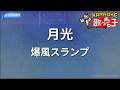 【カラオケ】月光/爆風スランプ