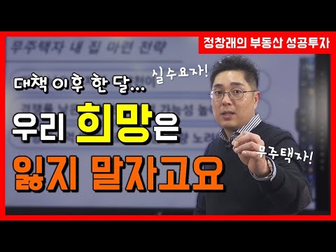 [부동산 <strong>성공</strong> 투자] 대책 이후 한 달이 지났습니다 실수요자, 무주택자분들! <strong>절대</strong> 희망을 잃지 마세요!ㅣ부동산 투자 및 상담 문의 : 02-514-1289 드림부동산투자연구소