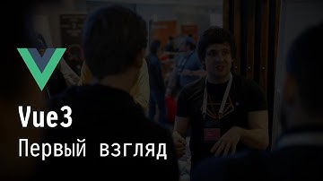Vue3: Первый взгляд