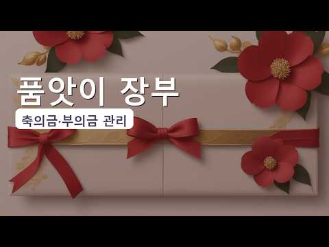 품앗이 장부 — 소개 영상