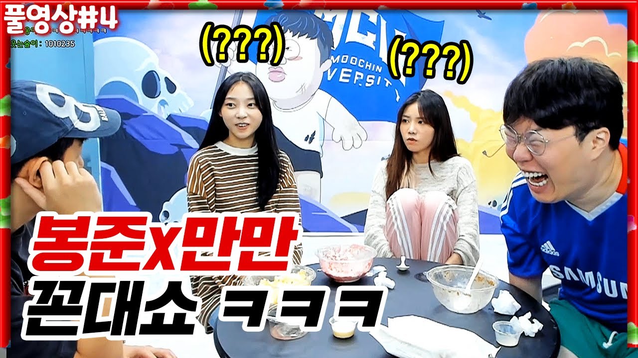 애기들 데려다가 과거썰 푸는 봉준x만만 꼰대쇼 ㅋㅋㅋㅋㅋ [22.07.09 #4] l (MUTUBE)와꾸대장봉준 풀영상