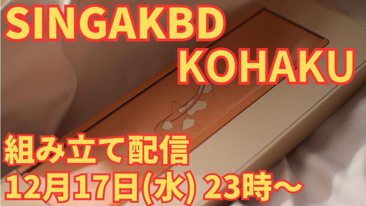 SINGAKBD Kohaku SMKX2025 Champagne Gold 組立て配信！ - YouTube