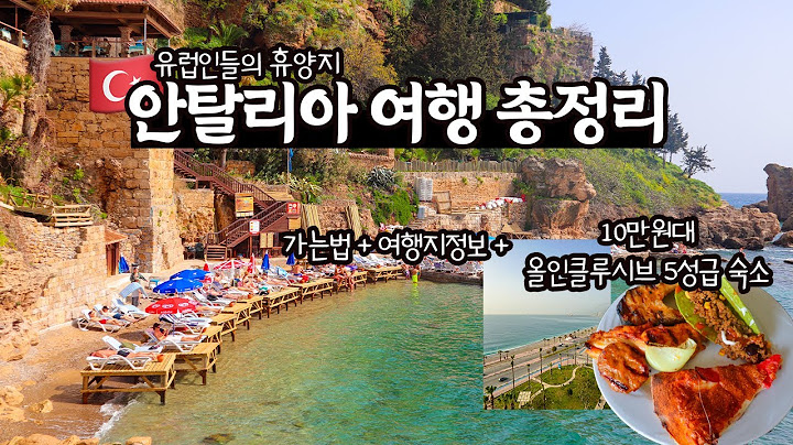🇹🇷 튀르키예(터키) 안탈리아 여행 총정리 | 가는법 | 숙소 | 가볼만한곳 여행지