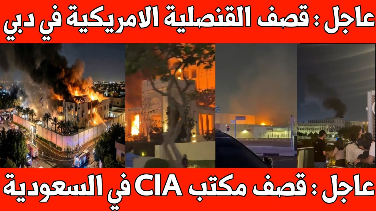 عاجل : لحظة قصف القنصلية الامريكية في دبي / ومكتب CIA في السعودية / قطر تقبض على خلية  إيرانية