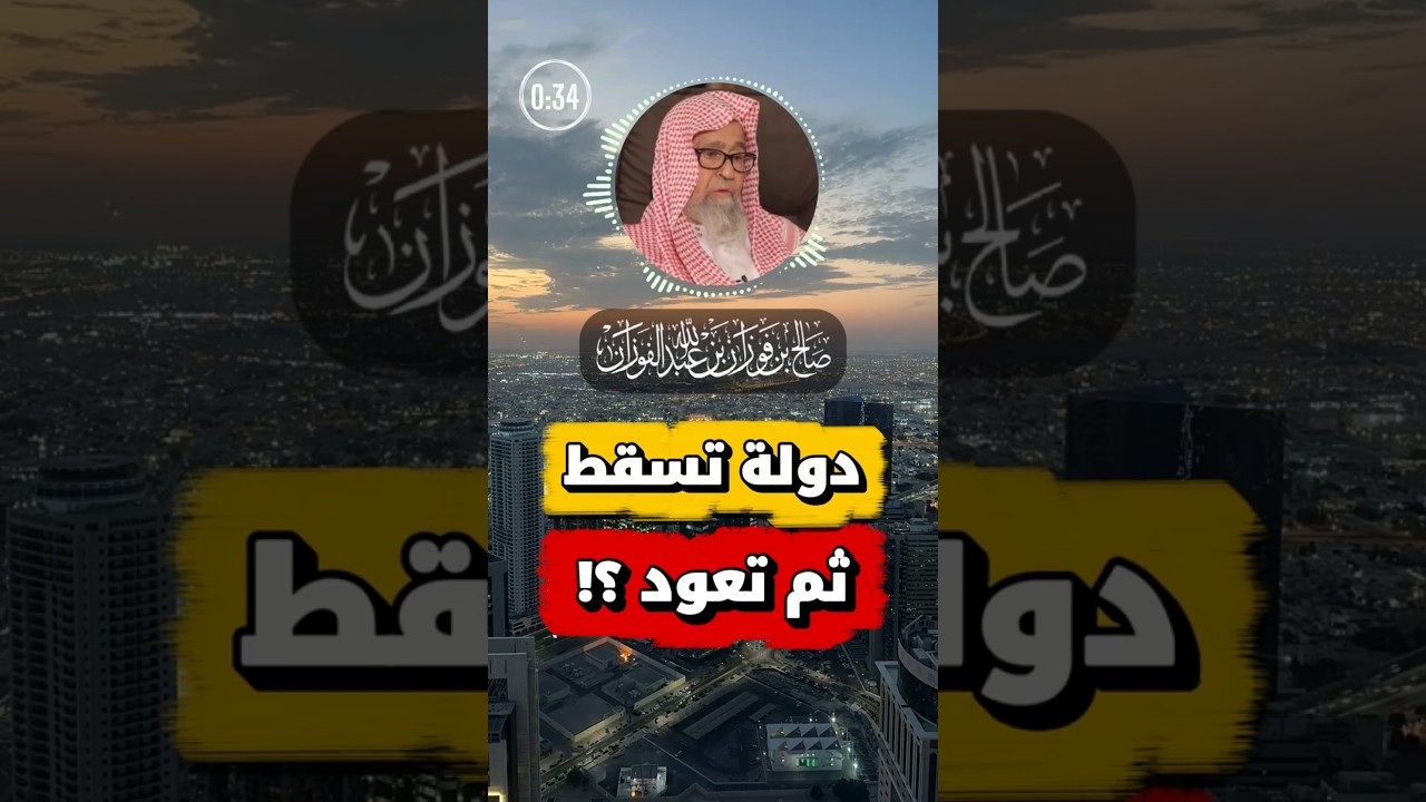 دولة تسقط ثم تعود ؟! | العلامة صالح الفوزان