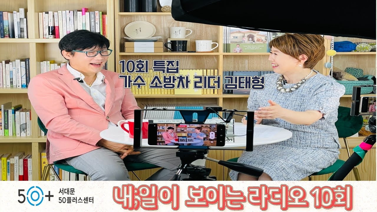 내;일이 보이는 라디오 10회 특집 가수 소방차 리더 김태형(세상밖으로 대표)