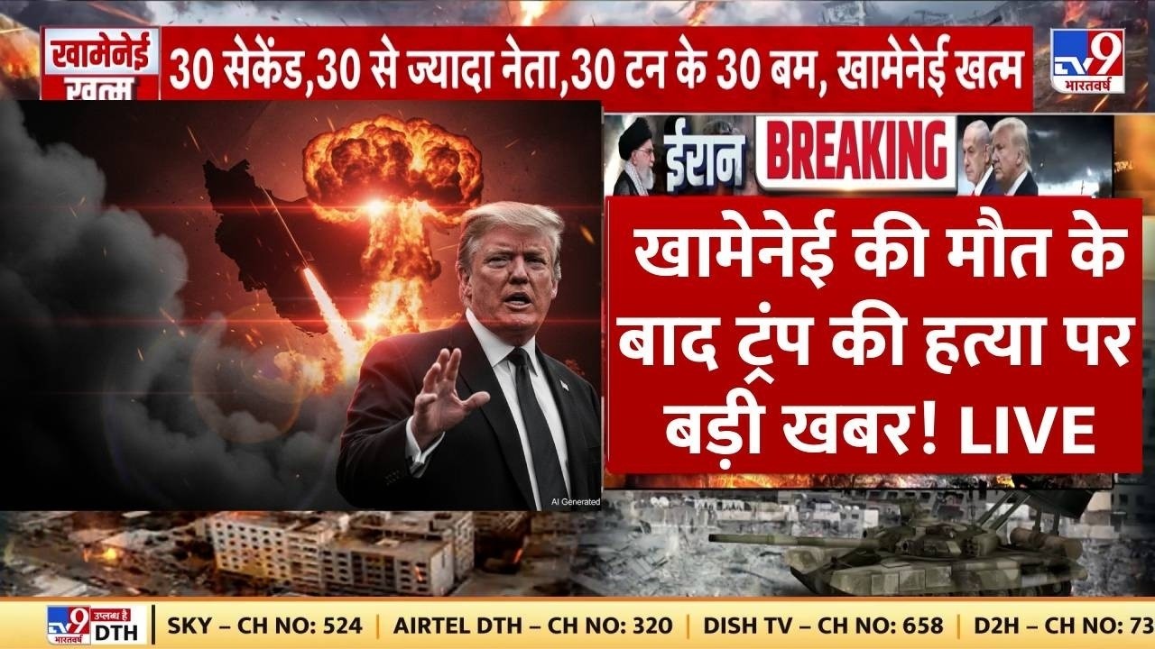 Iran-America War Live: Khamenei की मौत के बाद Trump की हत्या पर बड़ी खबर-TV9 | Khamenei | Israel