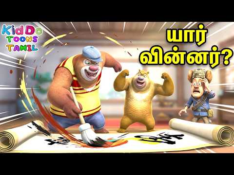 கரடிகள் ஓவியப் போட்டியில் பங்கேற்றன | Bablu Dablu Bust | Tamil Cartoon Tales | Kiddo Toons Tamil
