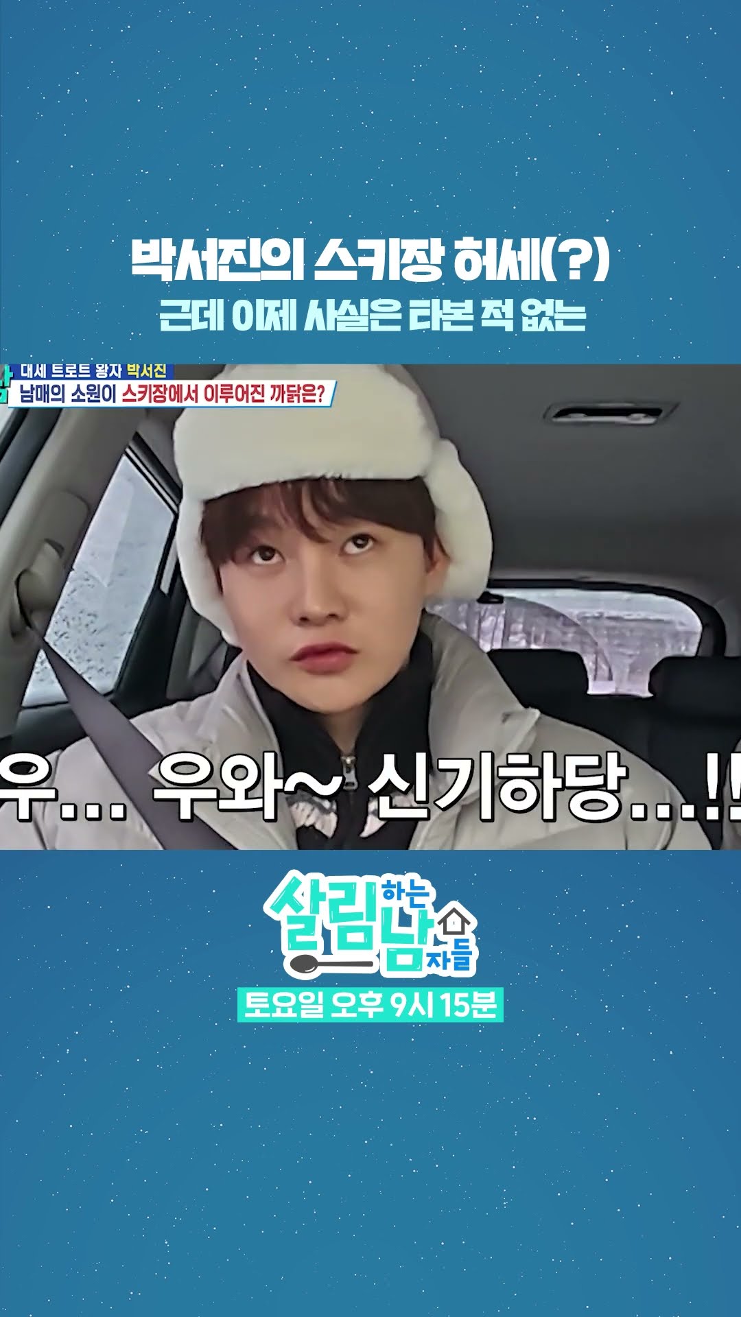 사실 스키 타본 적 없는 박서진의 허세ㅋㅋ [살림하는 남자들/House Husband 2] | KBS 방송