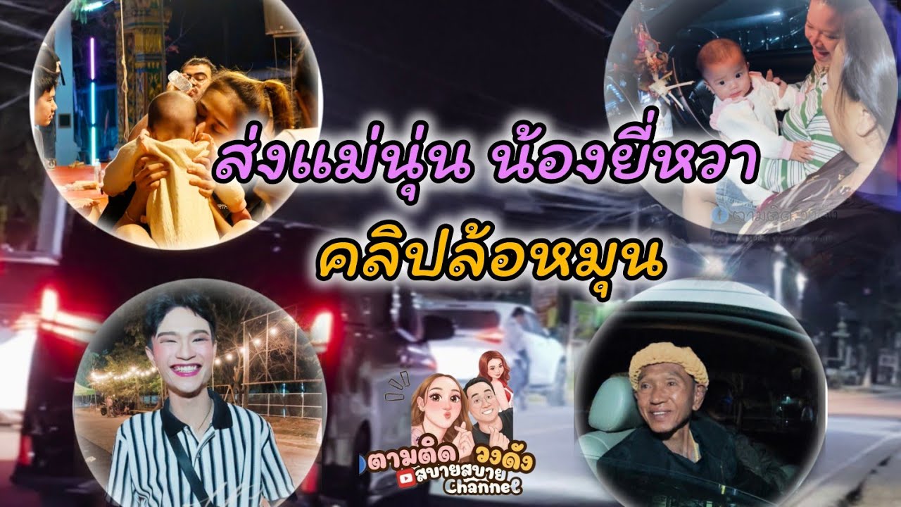 #ส่งน้องนุ่นยี่หวาน้องขวัญใจและทีมงานเดินทางกลับครับ