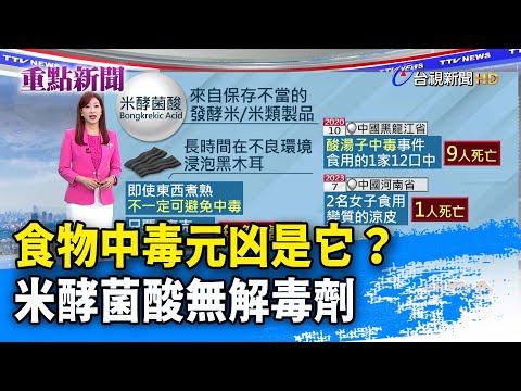 食物中毒元凶是它？ 米酵菌酸無解毒劑【重點新聞】-20240327