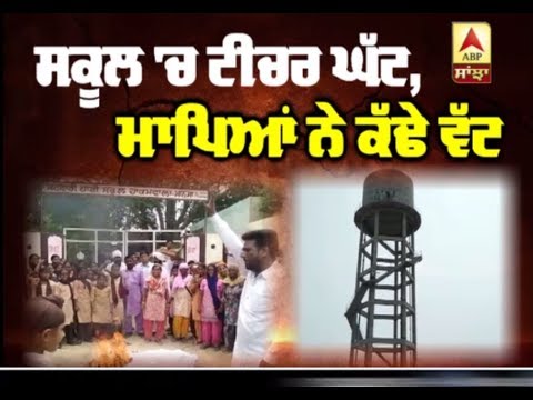 School `ਚ Teacher ਘੱਟ, ਮਾਪਿਆਂ ਨੇ ਕੱਢੇ ਵੱਟ | ABP Sanjha |