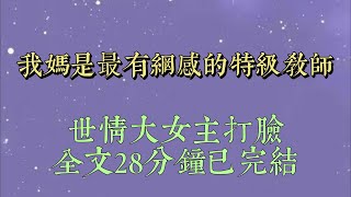 我媽是省裏的特級教師。高考前夕，我抑鬱症發作。她自以爲幽默：「我真沒時間跟你鬧了。」然後轉身去培養班裏的清北苗子#爽文#小说#短篇小说#文荒推荐#一口气看完女生必看#一口气完结#小说推文
