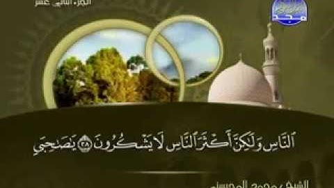 تلاوة لا توصف الشيخ محمد المحيسني سورة يوسف mohamed mhisni surat youssef