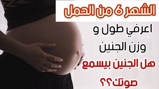 اعراض الشهر السادس من الحمل مع تطورات الجنين اسبوع بإسبوع