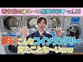 Vol.53 若女将の湯る〜い旅館日記 コインランドリーdeセルフソフトクリーム