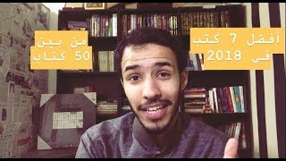 أفضل 7 كتب قرأتها في 2018 - من بين 50 كتاب