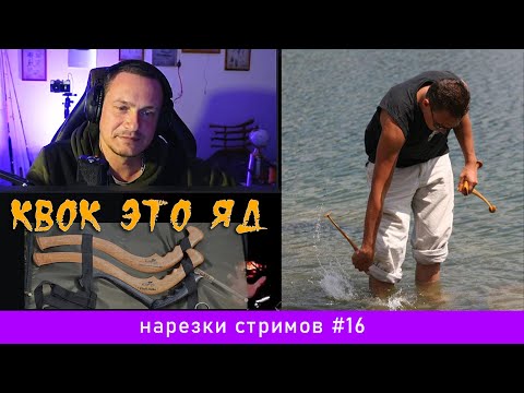 СОМ и РЫБОЛОВНЫЙ ПРЕССИНГ / Квок это яд / Нарезки стримов #16