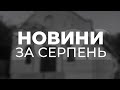 Новини за серпень - Spasinnya News