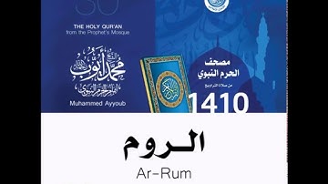 سورة الروم - تراويح الحرم النبوي عام 1410 للشيخ محمد أيوب