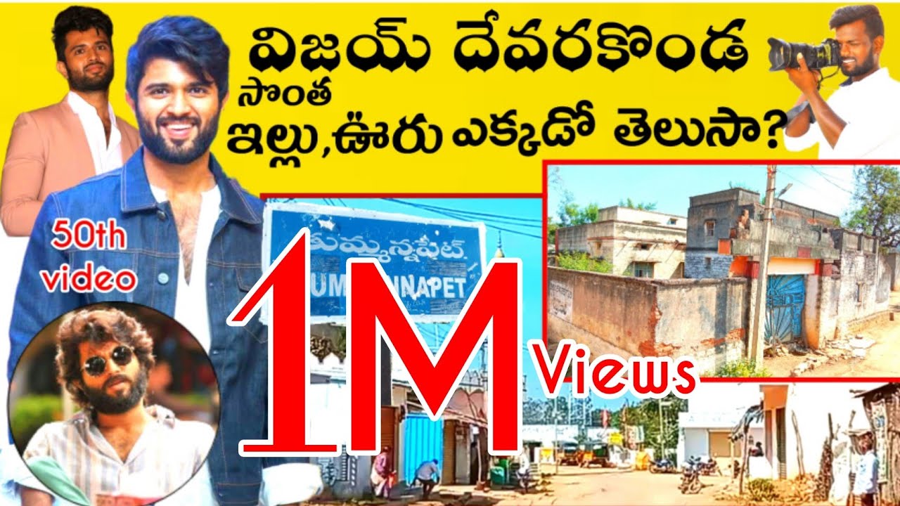 Vijay Devarakonda Home&Village |విజయ్ దేవరకొండ సొంత ఊరు,ఇల్లు ఎక్కడో తెలుసా??|Vlog by Saikrishna_M.|