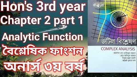 complex analysis।।Honours 3rd year।।chapter 2 part 1।।analytic function (বৈশ্লষিক ফাংশন)