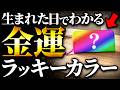 身につけるだけで金運が動き出す一生変わらないあなただけの金運カラー