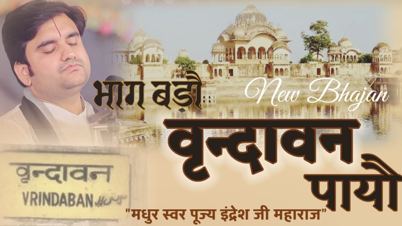 अपने ठाकुर जी को सुनाइए यह पद | भाग बड़ौ वृन्दावन पायौ | bhagya bado vrindavan payo indresh upadhyay