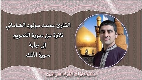 القارئ محمد مولود الشاماني تلاوة عراقيه من الاية ٦ من سورة التحريم إلى نهاية سورة الملك