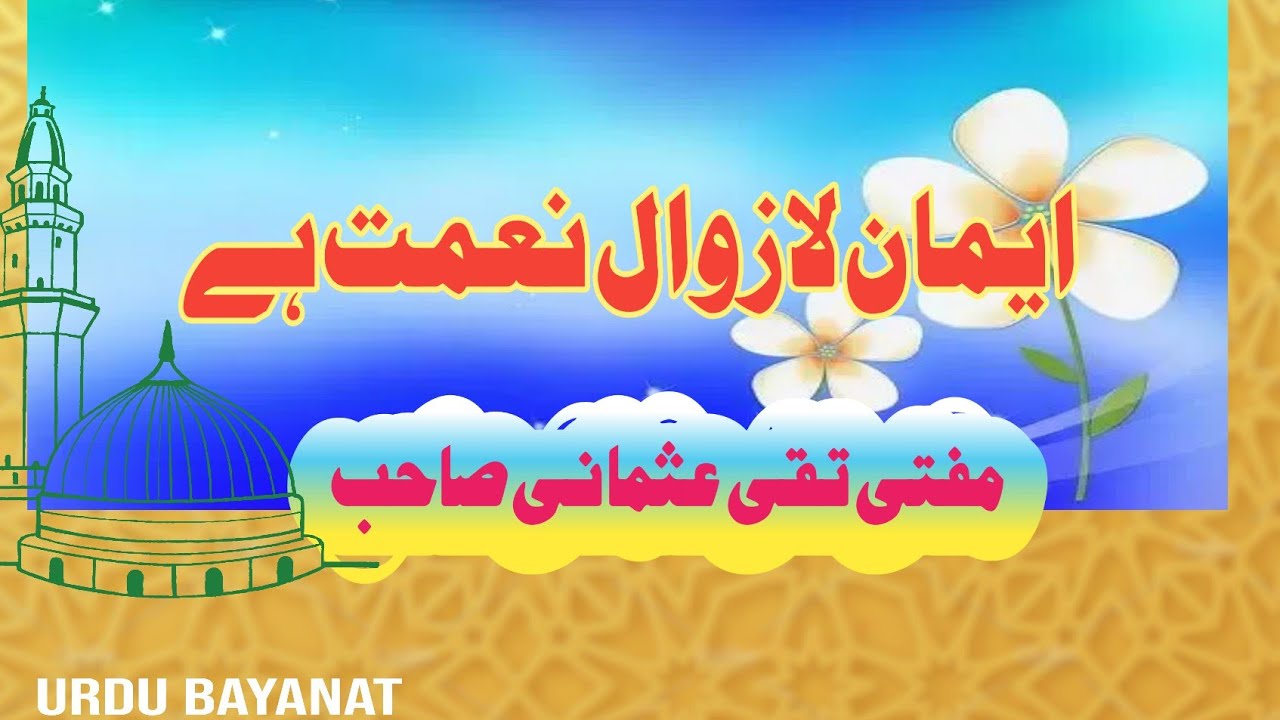 ایمان لازوال نعمت ہے۔مفتی تقی عثمانی صاحب