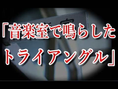 【ゾッとする話】＃28『音楽室で鳴らしたトライアングル』6回鳴らした俺たち、友人Aが凝視される