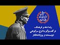 رضا شاه و فرهنگ در گفت وگو با فرج سرکوهی نویسنده و روزنامه نگار