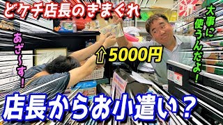 【きまぐれ店長】スタッフに5000円渡してやった！結果...何を買った？