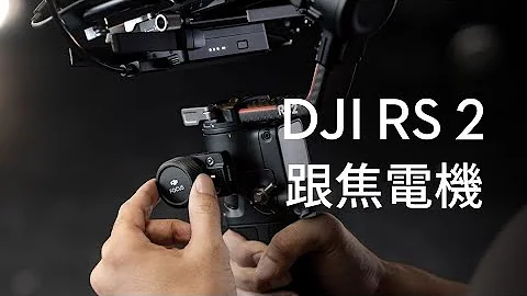 DJI RS 2  跟焦電機安裝教學 - 天天要聞