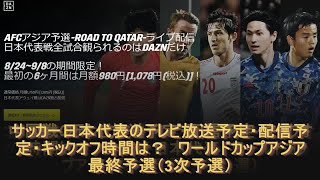 サッカー日本代表のテレビ放送予定 配信予定 キックオフ時間は ワールドカップアジア最終予選 3次予選 Youtube