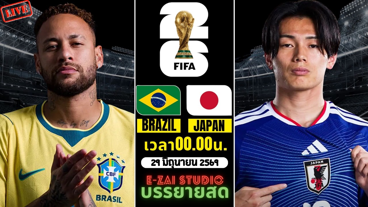 🔴LIVESCORE พากย์สด : บราซิล vs ญี่ปุ่น ฟุตบอลโลก 2026 รอบ 32 ทีมสุดท้าย