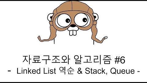 Tucker의 Go로 배우는 자료구조와 알고리즘 #6 Linked List 역순, 스택, 큐