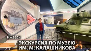 Горячий интерес к холодному оружию. 71. Экскурсия в музее им. М.Т. Калашникова. Ижевск.