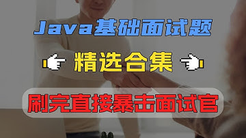 纯净版！八分钟带你彻底捋清Java基础面试题，抓住金九银十的尾巴拿稳offer！【Java面试】纯净版