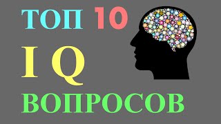 Тест На Iq | Iq Вопросы