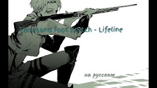 Thousand Foot Krutch - Lifeline На Русском